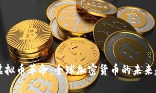 老外的虚拟币革命：全球加密货币的未来趋势分析