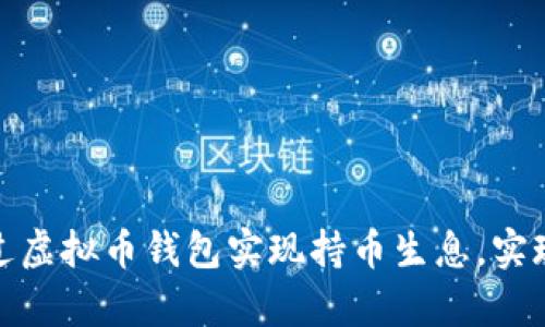 : 如何通过虚拟币钱包实现持币生息，实现财富增长