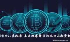  探索MOL虚拟币：未来数字货币的风口与投资机会
