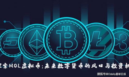  探索MOL虚拟币：未来数字货币的风口与投资机会