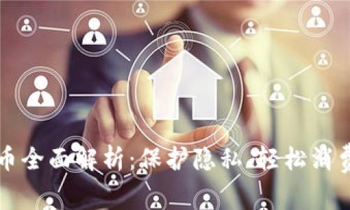 农行虚拟卡信用币全面解析：保护隐私、轻松消费的未来支付方式