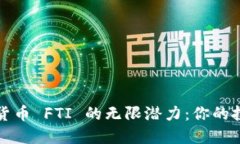 发现虚拟货币 FTI 的无限潜力：你的投资新选择