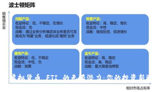 发现虚拟货币 FTI 的无限潜力：你的投资新选择
