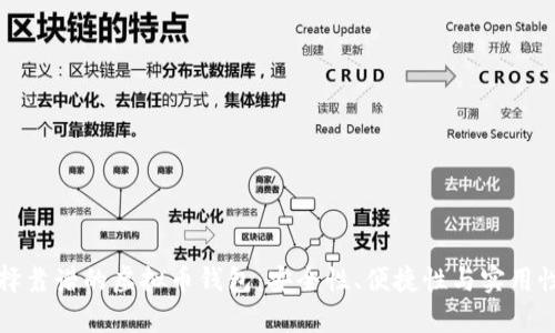 如何选择靠谱的虚拟币钱包：安全性、便捷性与实用性大解析