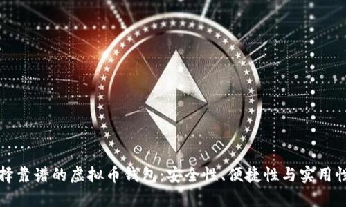如何选择靠谱的虚拟币钱包：安全性、便捷性与实用性大解析