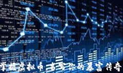 掌握虚拟币，书写你的暴富传奇！