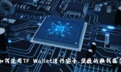 如何使用TP Wallet进行安全