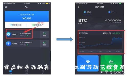 揭露虚拟币诈骗真相：如何识别与防范投资陷阱