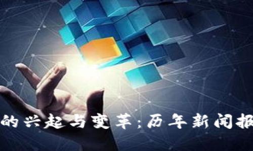 虚拟币的兴起与变革：历年新闻报道回顾