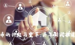 虚拟币的兴起与变革：历年新闻报道回顾