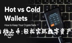 TPWallet自助上币：轻松实现