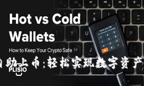 TPWallet自助上币：轻松实现数字资产管理与交易