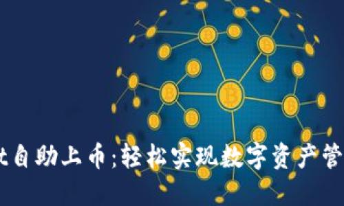 TPWallet自助上币：轻松实现数字资产管理与交易