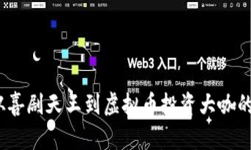 周星驰：从喜剧天王到虚拟币投资大咖的传奇之路
