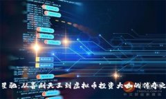周星驰：从喜剧天王到虚拟币投资大咖的传奇之