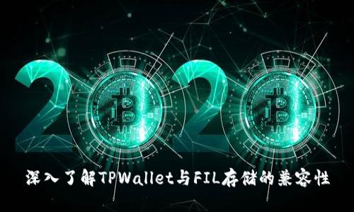 深入了解TPWallet与FIL存储的兼容性