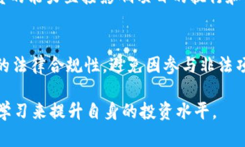  虚拟币价格实时查询：了解投资市场的最佳选择 /  
 guanjianci虚拟币, 加密货币, 实时价格 /guanjianci

介绍虚拟币及其作用
虚拟货币，或称加密货币，是一种数字或虚拟形式的货币，利用密码学技术保证交易的安全性，并且通常是去中心化的。这类货币不依赖于中央银行或政府机构的支持，而是通过区块链技术来实现去中心化的交易和账本管理。常见的虚拟货币包括比特币、以太坊、莱特币等。
作为一种新兴的资产类别，虚拟币已经引起了全球投资者的广泛关注。许多人选择投资虚拟币，认为它们能够带来比传统金融市场更高的回报。然而，随着虚拟币市场的发展，价格波动也越来越大，投资者需要密切关注市场动态，这时一个实时的虚拟币价格查询网站便显得尤为重要。

虚拟币价格查询的必要性
虚拟币市场价格波动频繁，投资者若不及时获取信息，可能会错失最佳交易时机。通过虚拟币价格查询网站，用户可以实时获取各种加密货币的最新价格、涨跌幅度、市场深度等信息。这些数据对于进行短期交易、波段操作或长期持有策略的投资者来说至关重要。
此外，价格查询网站通常还会提供图表分析、技术指标等辅助工具，帮助用户更好地理解市场趋势，做出明智的投资决策。因此，掌握一个可靠的虚拟币价格查询来源，几乎是每一个加密货币投资者的必备技能。

如何选择优质的虚拟币价格网站
在市场上有很多虚拟币价格查询网站，但并不是所有的网站都具有同样的准确性和可靠性。选择一个优秀的虚拟币价格查询网站需要考虑以下几个方面：
ul
  listrong数据来源：/strong确保该网站使用的价格数据来自多个交易所，以减少误差和偏差。/li
  listrong实时性：/strong价格更新的频率对交易决策至关重要，选择更新速度较快的网站。/li
  listrong用户体验：/strong网站界面应，用户能够方便地找到所需信息。/li
  listrong附加功能：/strong例如历史数据、价格图表、市场新闻等，能够帮助用户更好地分析市场。/li
/ul

常见的虚拟币价格查询网站推荐
当前市场上有许多流行的虚拟币价格查询网站，以下是几个比较知名的平台：
ul
  listrongCoinMarketCap：/strong这是一个非常受欢迎的虚拟货币市场资本化网站，提供包括价格、成交量、历史数据等全面的信息，且支持多种语言。/li
  listrongCoinGecko：/strong与CoinMarketCap类似，它提供丰富的加密货币市场数据，并且强调项目的基本面分析。/li
  listrongBinance：/strong作为全球最大的交易所之一，Binance除了提供交易服务外，还有一个有效的价格查询工具，用户可以直接在交易平台上监控实时价格。/li
  listrongCryptoCompare：/strong它提供全面的价格和市场数据，同时还有丰富的分析工具和社区讨论。/li
/ul

虚拟币投资的风险与机遇
投资虚拟币具有高风险和高回报的特征。在这个市场中，不仅有可能在短时间内获得巨额利润，也可能导致巨额亏损。因此，在进入这个市场之前，投资者需要充分了解相关的风险和机遇。
一方面，虚拟币市场尚处于发展阶段，技术不断进步，市场应用场景日渐丰富，具有较大的增长潜力。另一方面，市场上也充斥着各种诈骗和高风险的项目，投资者应保持高度的警惕性，避免因盲目跟风而导致损失。

如何有效管理虚拟币投资
对于虚拟币投资者而言，有效的投资管理策略极为重要。以下是一些建议：
ul
  listrong设定投资目标：/strong明确自己的投资目标，是短期获利还是长期持有。根据目标制定相应的投资策略。/li
  listrong分散投资：/strong避免把所有资金投入单一的虚拟币项目，通过分散投资来降低风险。/li
  listrong持续学习：/strong保持对市场动态的关注，学习技术分析与基本面分析，以便及时调整投资策略。/li
  listrong心态管理：/strong投资市场波动大，要保持冷静，不被市场情绪左右，做出理性决策。/li
/ul

四个可能相关问题

1. 什么是虚拟币的基本概念和技术基础？
虚拟币是一种基于区块链技术的数字货币，它使用密码学技术确保交易的安全性和隐私性。区块链是一种去中心化的分布式账本技术，记录所有的交易，并通过加密算法保障其安全性。虚拟币的发行和交易过程无需传统金融机构的中介，而是通过网络节点进行验证和确认。由于其去中心化特性，虚拟币不受国家政策的直接影响，但同时也面临交易所安全、价格波动等风险。

2. 投资虚拟币需要掌握哪些基础知识？
投资虚拟币之前，投资者需要了解一些基本概念，如区块链、矿工、钱包、安全存储、硬分叉和软分叉等。由于虚拟币市场波动大，投资者还需掌握一些投资策略，包括技术分析和基本面分析。熟悉市场动态和项目背景，关注行业新闻和监管政策，都是风险控制的重要环节。此外，了解市场心理和趋势，有助于把握投资机会。

3. 如何评价一个虚拟币项目的价值？
评价虚拟币项目的价值可通过多个维度分析。首先，了解该项目的技术背景，比如其自主研发的区块链技术是否具备创新性。其次，考察项目团队的专业背景和经验，团队成员的能力直接影响项目的执行和发展。再次，查看项目的社区支持和市场接受度，活跃的社区往往能提高项目的可持续性。最后，还需关注项目的市场前景和应用场景，越广泛的应用场景，潜在市场价值越高。

4. 如何避免虚拟币投资中的陷阱？
虚拟币投资有诸多陷阱，投资者应保持警惕。首先，避免盲目跟风，投资前需进行充分调研。其次，要识别虚假的项目，注意查看项目的官方网站、白皮书和社区反馈。了解项目的法律合规性，避免因参与非法项目而遭受损失。同时，选择信誉良好的交易所进行交易，确保平台的安全性。此外，投资者还需制定合理的止损策略，及时回撤以避免资金损失。

以上内容为虚拟币价格查询网站的重要性和投资知识的概述。投资者在参与虚拟币市场时，需保持谨慎和理性，根据个人的风险承受能力制定合适的投资策略，并通过不断学习来提升自身的投资水平。