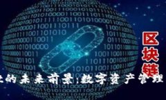 TPWallet的未来前景：数字资