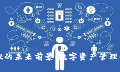 TPWallet的未来前景：数字资产管理的新时代