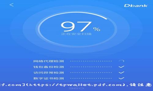 tpwallet的官方网址是 [https://tpwallet.pdf.com](https://tpwallet.pdf.com)。请注意，确保通过官方渠道访问，避免钓鱼网站和诈骗。