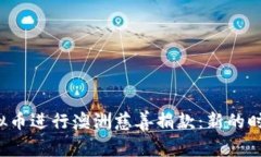 如何利用虚拟币进行澳洲慈善捐款：新的时代、