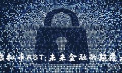 虚拟币ABT：未来金融的颠覆者