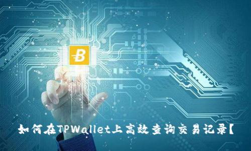如何在TPWallet上高效查询交易记录？