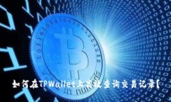 如何在TPWallet上高效查询交