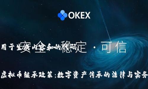 用于生成内容和的代码:


虚拟币继承政策：数字资产传承的法律与实务