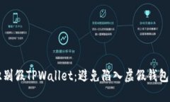 如何识别假TPWallet：避免陷