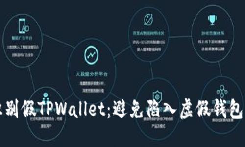 如何识别假TPWallet：避免陷入虚假钱包的陷阱