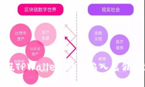 如何识别假TPWallet：避免陷入虚假钱包的陷阱