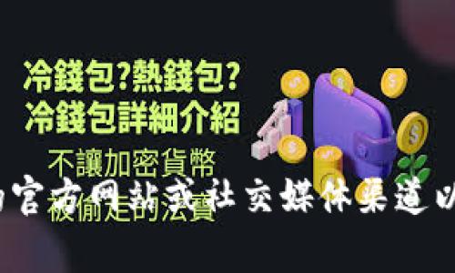 截至我知识的最后更新（2023年10月），有关TPWallet具体的发币情况并没有确切的信息。如果TPWallet在此之后发布了任何新的代币或其他相关消息，建议您访问他们的官方网站或社交媒体渠道以获取最新的信息。在区块链和加密货币领域，变化非常迅速，因此获取最新的消息非常重要。如果您有兴趣的特定功能或问题，请告诉我，我将竭尽所能为您提供相关的信息。