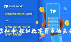 互联网虚拟币：探秘数字货币的未来与挑战