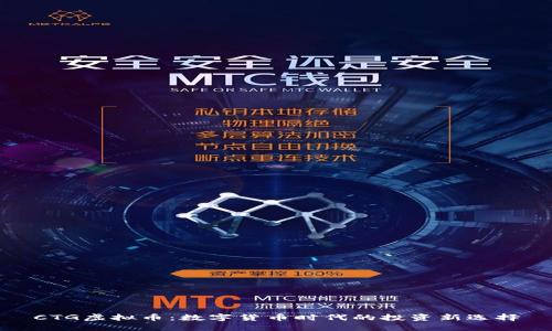 CTG虚拟币：数字货币时代的投资新选择