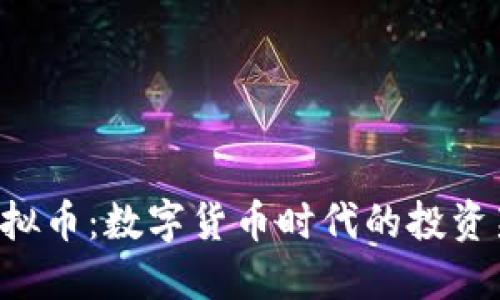 CTG虚拟币：数字货币时代的投资新选择