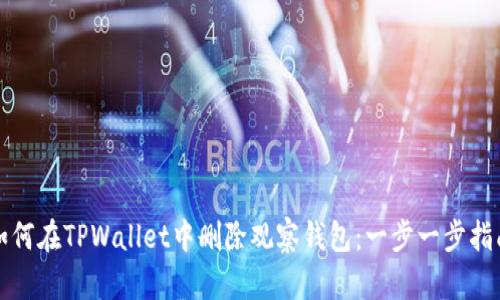 如何在TPWallet中删除观察钱包：一步一步指南