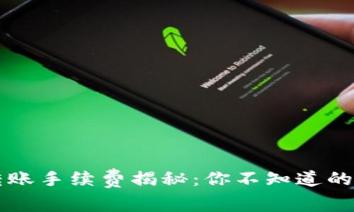 虚拟币转账手续费揭秘：你不知道的费用真相
