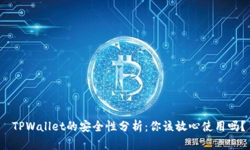  TPWallet的安全性分析：你该放心使用吗？