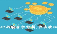  TPWallet的安全性分析：你