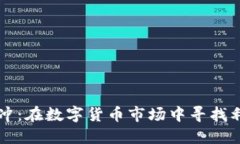 虚拟币套利对冲：在数字货币市场中寻找利润的