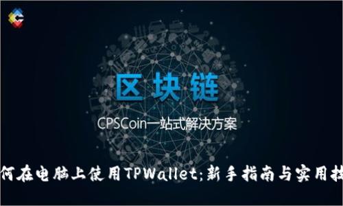 如何在电脑上使用TPWallet：新手指南与实用技巧