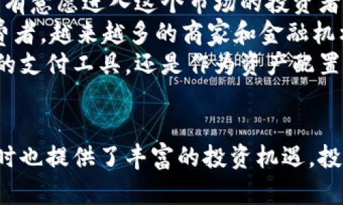   探索涡轮虚拟币的未来：数字货币的新兴力量 / 
 guanjianci 涡轮虚拟币, 数字货币, 投资机遇 /guanjianci 

引言
在过去的十年间，数字货币市场经历了飞速的发展，涡轮虚拟币作为这一新兴领域中的一员，正迅速崭露头角。随着区块链技术的不断革新，涡轮虚拟币以其独特的特点和广阔的应用前景，吸引了越来越多投资者的关注。本文将深入探讨涡轮虚拟币的基本概念、市场现状、投资机遇以及未来发展趋势。

涡轮虚拟币的基本概念
涡轮虚拟币是一种基于区块链技术的数字货币，旨在为用户提供快速、安全且高效的交易体验。涡轮虚拟币的设计理念是提升交易的效率，同时降低交易的成本，使得更多的人能够参与到数字货币的生态系统中。
为了实现这一目标，涡轮虚拟币采用了先进的加密算法和高性能的区块链技术，使其在处理速度和安全性方面都具备了明显的优势。用户只需要通过一台智能手机或者电脑，就可以轻松进行涡轮虚拟币的交易和管理，极大地降低了进入门槛。

市场现状与潜力
目前，全球范围内的数字货币市场正在经历快速发展的阶段，涡轮虚拟币作为其中的新兴角色，具备巨大的市场潜力。根据最新的市场统计数据，涡轮虚拟币已经在多个国家和地区获得了广泛的认可和应用，越来越多的商家开始接受涡轮虚拟币作为支付手段。
与此同时，许多投资者也开始把涡轮虚拟币作为资产配置的一部分。由于其相对较低的市场价格和高收益潜力，吸引了大量中小型投资者的目光。从投资角度来看，涡轮虚拟币不仅具备短期内的涨幅空间，还有长期投资的价值，因而成为了数字货币领域的一颗新星。

投资机遇
在当今充满不确定性的经济环境中，投资涡轮虚拟币为投资者提供了一种新的资产配置选择。相较于传统的投资方式，涡轮虚拟币的流动性更高，交易更加灵活，使得投资者可以根据市场变化快速调整自己的投资策略。
此外，涡轮虚拟币的去中心化特性，使其不易受到单一市场或监管机构的影响，这对于希望规避市场风险的投资者来说，无疑是一个巨大的优势。通过投资涡轮虚拟币，投资者不仅能够抓住短期的涨幅机会，还可以享受数字货币的长期增值潜力。

未来发展趋势
随着区块链技术的不断进步，涡轮虚拟币的未来发展趋势充满了不确定性，但可以预见的是，涡轮虚拟币将持续在数字货币市场中扮演重要的角色。随着技术的完善和用户基础的扩大，涡轮虚拟币的应用场景将会不断扩展，从支付工具到投资资产，再到智能合约的实现，将为用户提供更加丰富的产品体验。
此外，随着更多金融机构和企业的加入，涡轮虚拟币的市场认可度将迅速提升，未来可能会有更多的大型投资机构将其纳入投资组合，进一步推动涡轮虚拟币的价值增长。

常见相关问题

问题一：涡轮虚拟币与其他虚拟币相比的优势是什么？
涡轮虚拟币的竞争优势主要体现在三个方面：技术优势、市场认可度及用户体验。
首先，从技术角度来看，涡轮虚拟币采用了先进的区块链技术，其交易速度和安全性较一般的虚拟币更具优势。快速且安全的交易体验使得用户在进行涡轮虚拟币交易时，能够更加放心，不必担心信息泄露或者交易延误的问题。
其次，涡轮虚拟币在市场认可度方面也表现不俗。基于其型号的独特性，涡轮虚拟币已经在多个区域赢得了一定的消费者信任，并逐渐在现实经济中建立起了支付体系的应用案例。市场认可度的提升将极大促进涡轮虚拟币的价值增长。
最后，涡轮虚拟币在用户体验方面也做得相对较好。它的界面友好，操作简便，能够轻松吸引新用户的加入。数字货币的交易并不需要复杂的操作流程，使得所有用户，尤其是那些不熟悉数字货币的人，也能快速上手，获得良好的体验。

问题二：投资涡轮虚拟币的风险有哪些？
尽管涡轮虚拟币具备多种投资机会，但同时也伴随着一定的风险。首先，涡轮虚拟币市场仍然处于发展的初期，市场的不稳定性使得价格波动剧烈，投资者可能面临短期内的较大损失。
其次，涡轮虚拟币作为新兴的投资工具，缺乏成熟的监管机制，市场中可能存在各种诈骗行为和信息误导。这意味着投资者在选择投资涡轮虚拟币时，需要保持高度警惕，避免不法分子的欺诈。
另外，由于这类数字货币的本质，投资者还可能面临对技术不够了解的风险。一些用户可能对区块链技术及操作流程缺乏深入了解，导致投资决策失误。因此，建议投资者要进行充分的市场调研和学习，不断提高自己的投资知识，以减少风险。

问题三：如何安全地存储和交易涡轮虚拟币？
在数字货币投资日益蓬勃的时代，如何安全地存储和交易涡轮虚拟币显得尤为重要。首先，投资者应选择可信赖的数字货币交易所进行交易，确保其具备良好的安全记录和用户评价。
其次，涡轮虚拟币的安全存储建议使用硬件钱包或冷钱包。这类存储工具的安全性较高，可以有效防范黑客攻击和网络盗窃。此外，用户在使用这些存储设备时还需要定期备份和更新，以防止数据丢失。
同时，对于每笔交易，用户需要保持清醒的头脑。尽量减少在公共网络上发送交易请求的频率，在操作过程中随时留意帐户的变动情况，及时采取适当措施以防财产被窃取。

问题四：未来涡轮虚拟币的投资前景如何？
从目前的发展趋势来看，涡轮虚拟币的未来投资前景依然广阔。首先，区块链技术的持续提升，将不断增强涡轮虚拟币的转账效率和安全性。这对于有意愿进入这个市场的投资者是个极大的利好消息。
其次，随着社会对数字货币的接受度不断提高，涡轮虚拟币作为支付手段的激增，将进一步推动其市场需求，从而增加其价值。未来，不仅是个人消费者，越来越多的商家和金融机构也将开始接受涡轮虚拟币，为其应用提供更加广泛的渠道。
最后，涡轮虚拟币有望通过不断完善的生态系统，逐步形成从消费到投资的多维度应用场景，从而保持其长期的市场竞争力。无论是作为日常消费的支付工具，还是作为资产配置的投资对象，涡轮虚拟币都有机会在未来实现更加稳定的增长。

总结
涡轮虚拟币作为数字货币市场中的一颗新星，凭借其独特的优势和广阔的应用前景，正在吸引越来越多的关注。虽然伴随着一定的投资风险，但同时也提供了丰富的投资机遇。投资者需要时刻保持警惕，积极学习市场知识，在适合自己的风险承受能力范围内合理配置资产。随着市场的不断发展，涡轮虚拟币的未来值得期待。