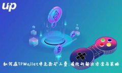 如何在TPWallet中免除矿工费