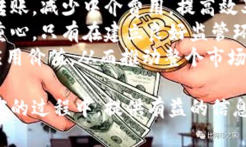 biao ti/bai ti虚拟币中国首富/biao ti

虚拟币, 中国首富, 区块链/guanjianci

一、虚拟币的崛起与经济影响
近几年，虚拟币作为一种新兴的数字资产，不仅在全球范围内引发了巨大的关注，也在中国这片经济沃土上快速崛起。中国的经济体量庞大，网民数量居全球之首，虚拟币交易平台如雨后春笋般出现，这些都为虚拟币的发展提供了肥沃的土壤。尤其是在比特币和以太坊等主流虚拟币的带动下，各类新型虚拟币层出不穷，吸引了投资者的目光。
虚拟币的背后，是区块链技术的迅速发展。区块链技术不仅改变了传统金融的运作方式，更是推动了许多新兴产业的出现，而这些新兴产业也为年轻的企业家们提供了取之不尽的创业灵感。随着虚拟币市场的火爆，许多中国的创业者通过区块链项目获得了巨额的财富，成为“虚拟币中国首富”。

二、虚拟币中国首富的典型案例
在中国虚拟币的历史中，有几个典型案例可以被视为“虚拟币中国首富”的代表。这些人不仅在短时间内积累了巨额财富，同时也推动了整个行业的发展。
首先，如果我们谈论到中国的虚拟币富豪，不得不提的就是张首晟。张首晟是一位著名的华人科学家，他因在科学研究领域的贡献而出名，但他的财富积累主要是通过投资虚拟币而来。他在比特币的早期就进行了投资，并在随后的数字货币热潮中获得了丰厚的回报。他的成功吸引了很多人的瞩目，同时也为更多的年轻人走进虚拟币市场提供了信心。
其次，李笑来也是一个引人注目的名字。他是一位成功的投资商和企业家，因其投资比特币而积累了巨额财富。他不仅仅是一个投资者，同时也是一个积极的行业推广者，出版了关于数字货币的书籍，并开设培训课程，帮助更多人了解虚拟币的世界。李笑来的成功不仅仅在于财富的积累，更在于他对行业的深远影响。

三、虚拟币的风险与安全性
尽管虚拟币市场吸引了众多投资者涌入，但其背后潜藏的风险亦不容忽视。投资虚拟币有可能面临极大的市场波动，有时一夜之间可能损失大量财富。
首先，市场的不稳定性使得虚拟货币的价格波动极为剧烈。很多新进投资者由于缺乏经验，容易在高点追涨或者在低点抛售，导致不可逆转的经济损失。因此，了解市场动态和掌握市场趋势变得尤为重要。
其次，虚拟币的安全性问题也是一个重要的考虑因素。由于其去中心化的特性，虚拟币交易往往无法由政府和金融机构进行有效监管，因此投资者在选择交易平台时需要特别谨慎。很多之前声名显赫的虚拟币交易所近期也出现过黑客攻击事件，造成了巨额资产的损失，增强了这些投资的风险。

四、未来虚拟币的前景与挑战
虽然虚拟币在整体经济中的地位仍在不断发展，但其未来的前景并非一帆风顺。在某些国家，监管政策的逐步严格，使得虚拟货币的合法性面临考验。
在中国，虽然政府对虚拟币交易实施了限制，但区块链技术仍然是受到鼓励的。过去一段时间，中国的产业转型升级中，区块链技术被视为重要推动因素。未来，推动区块链技术的发展并将其与更多传统行业结合，以提高生产效率和降低成本，可能成为国内经济的一个新亮点。
同时，虚拟币的应用场景也在不断拓宽。从最初的投资资产到今天的数字支付、智能合约、供应链管理等多领域应用，虚拟币所潜藏的机会依然令人瞩目。

五、可能相关问题的深入探讨

问题1：虚拟币的投资策略有哪些？
投资虚拟币不仅需要对市场有深入了解，制定合理的投资策略同样重要。对于初次入市的投资者来说，将风险控制在合理范围是重中之重。
首先，了解市场动态、新闻和法规是提高投资成功率的基础。虚拟币市场受多种因素影响，除了技术因素外，全球经济动向、政策变化都会对市场产生直接影响。很多成功的投资者会定期阅读行业分析报告、新闻资讯，甚至参与相关的社群讨论，获取第一手资料。
其次，合理分散投资尤为重要。投资者不应将所有资金投入同一种虚拟货币，而应在不同的币种中进行合理配置，以分摊风险。例如，可以将资金分配给比特币、以太坊以及其他新兴数字货币，抓住不同币种的涨跌时机。
最后，心理素质在投资中的作用不可小觑。面对市场的波动，投资者需要保持冷静，避免盲目跟风。定期评估自己的投资组合，并根据市场情况做出适时的调整，才能在复杂动荡的市场中生存。

问题2：如何识别和防范虚拟币投资诈骗？
随着虚拟币的火爆，市场上也出现了各种各样的骗局。投资者在入市前需要有鉴别力，以避免财务损失。
首先，识别虚假项目需要关注项目团队的背景、项目白皮书的真实性等。例如，一些新项目虽然声称将带来丰厚的回报，但其背后的团队多为匿名或缺乏资质，这在一定程度上表明该项目的可信度不足。
其次，警惕“庞氏骗局”的宣传。许多诈骗项目会利用“快速致富”的概念吸引投资者，短期内快速回报的不切实际需要引起警觉。正规的虚拟货币项目必然需要时间的积累和技术的突破，而不是短期内的快速回报。
另外，抵制贪婪心理。很多投资者在投机时往往会因对短期收益的渴望而忽略潜在的风险，这样的心态很容易导致被诈骗者利用，从而遭受损失。因此，保持冷静、选择稳妥的投资方式是避免被骗的重要保障。

问题3：虚拟币与传统金融的区别是什么？
虚拟币与传统金融在多个方面存在显著区别，这也是其产生并发展的重要原因之一。
首先，参与门槛完全不同。传统金融业务大多需要中介机构进行审核和批准，例如银行贷款、证券交易等都有相应的门槛。而虚拟币的交易则是完全去中心化的，用户只需通过网络即可进行交易操作，降低了参与的门槛。
其次，虚拟币的匿名性与透明度并存。传统金融交易需要披露交易信息，但在虚拟币的世界中，用户的身份往往是匿名的，虽然交易记录透明可见，但背后用户的身份却大多难以追踪。这种特性既能保护用户隐私，又隐藏了一定的风险。
最后，虚拟币的波动性更为显著。由于虚拟币市场的交易量相对较小，少数人手中的巨额资产能够轻易推动市场价格的波动，因此，许多虚拟币的价格变动往往剧烈。而传统股票市场则相对稳定，由于其庞大的市值和参与者多元，价格波动对整体市场的影响较小。

问题4：虚拟币的未来是什么样的？
对于虚拟币的未来，业界意见不一，但大多数人对其潜力看好。未来，虚拟币无疑将在更多的场景中得到应用，带动经济的发展。
首先，虚拟币可能会在全球支付系统中扮演越来越重要的角色。区块链技术使得跨境支付更加便宜和高效，通过去中心化的虚拟币，用户能够更方便地完成国际转账，减少中介费用，提高效率。
其次，合规与监管将是未来虚拟币发展的重要趋势。随着市场的成熟，各国政府对虚拟币的监管政策逐渐完善，如何在合规的前提下发展虚拟币市场将成为行业重心。只有在建立良好监管环境的基础上，虚拟币才能被更多的传统金融机构接受，从而进入主流经济体系。
最后，技术的进步也将推动虚拟币的革新。未来，将会出现更加纠缠的技术与业务模型，例如与人工智能、物联网的结合，而这些技术突破将进一步提升虚拟币的应用价值，从而推动整个市场的成长。

总之，虚拟币行业尽管充满了机遇与挑战，但其所展现出的变革潜力无疑值得我们深入研究与关注。希望通过本文的探讨，能够为读者在了解虚拟币及其中国首富的过程中，提供有益的信息与见解。