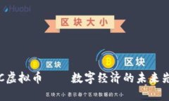  UC虚拟币——数字经济的未来先锋