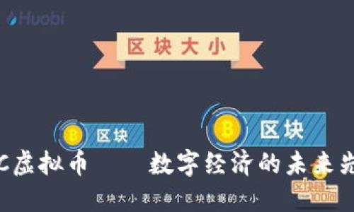  UC虚拟币——数字经济的未来先锋
