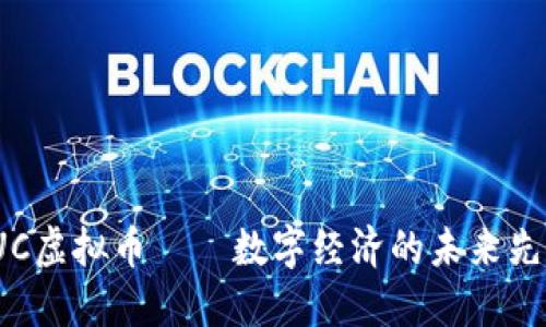  UC虚拟币——数字经济的未来先锋