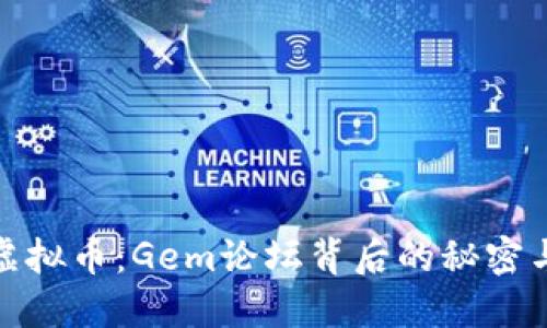 揭开虚拟币：Gem论坛背后的秘密与机遇