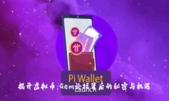 揭开虚拟币：Gem论坛背后的秘密与机遇